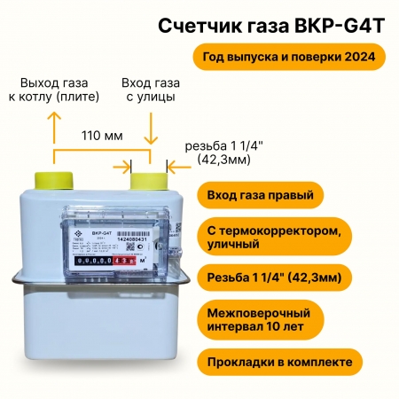 BKР-G4Т УЛИЧНЫЙ с термокорректором ТАУГАЗ (вход газа правый, резьба 1 1/4", как ВК-G4Т, ПРОКЛАДКИ В КОМПЛЕКТЕ) 2024 года выпуска и поверки