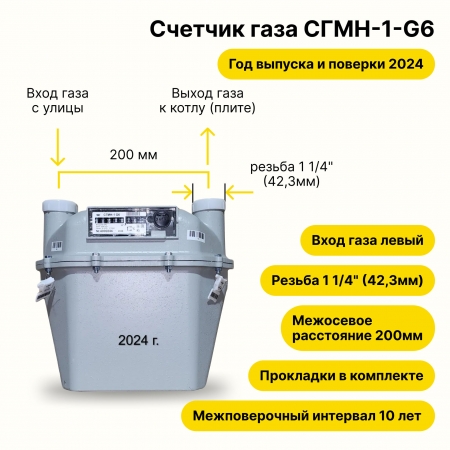 СГМН-1-G6 (вход газа левый -->, 200мм, резьба 1 1/4", ПРОКЛАДКИ В КОМПЛЕКТЕ) 2024 года выпуска и поверки