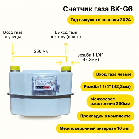 Счетчик газа  BK-G6 (вход газа левый -->, 250мм, резьба 1 1/4", ПРОКЛАДКИ В КОМПЛЕКТЕ) 2024 года выпуска и поверки