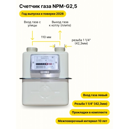 NPM-G2,5 НЕ УЛИЧНЫЙ левый, резьба 1 1/4" прокладки в комплекте 2026 года выпуска и поверки