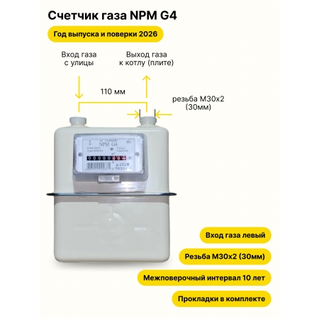 NPM-G4 НЕ УЛИЧНЫЙ левый, резьба М30х2 прокладки в комплекте 2026 года выпуска и выпуска