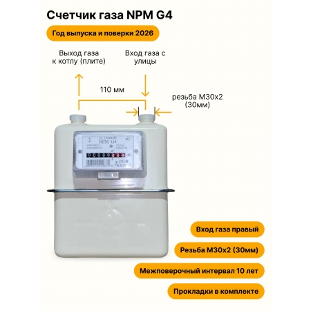 NPM-G4 НЕ УЛИЧНЫЙ правый, резьба М30х2 прокладки в комплекте 2026 года выпуска и выпуска