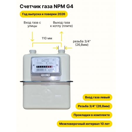 NPM-G4 НЕ УЛИЧНЫЙ левый, резьба 3/4" прокладки в комплекте 2026 года выпуска и поверки