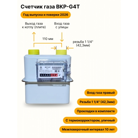 BKР-G4Т УЛИЧНЫЙ правый, резьба 1 1/4" прокладки в комплекте 2026 года выпуска и поверки