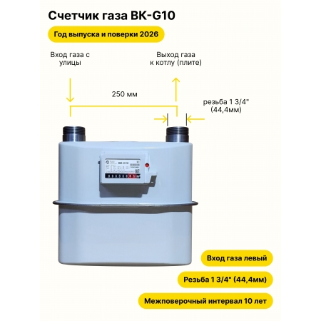 BK-G10 НЕ УЛИЧНЫЙ левый, 250мм, резьба 1 3/4" 2026 года выпуска и поверки
