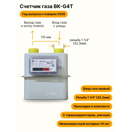 BK-G4Т УЛИЧНЫЙ правый, резьба 1 1/4", ПРОКЛАДКИ В КОМПЛЕКТЕ) 2026 года выпуска и поверки