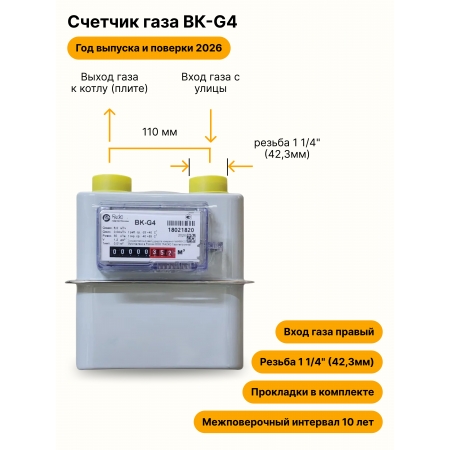 BK-G4 НЕ УЛИЧНЫЙ правый, резьба 1 1/4", прокладки в комплекте 2026 года выпуска и поверки