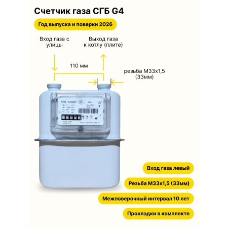 СГБ-G4 НЕ УЛИЧНЫЙ левый, резьба штуцеров М33х1,5 прокладки в комплекте 2026 года выпуска и поверки
