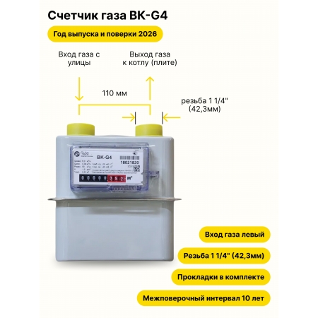 BK-G4 НЕ УЛИЧНЫЙ левый, резьба 1 1/4" прокладки в комплекте 2026 года выпуска и поверки