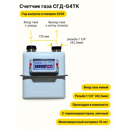 СГД-G4ТК УЛИЧНЫЙ левый, резьба 1 1/4" прокладки в комплекте 2026 года выпуска и поверки