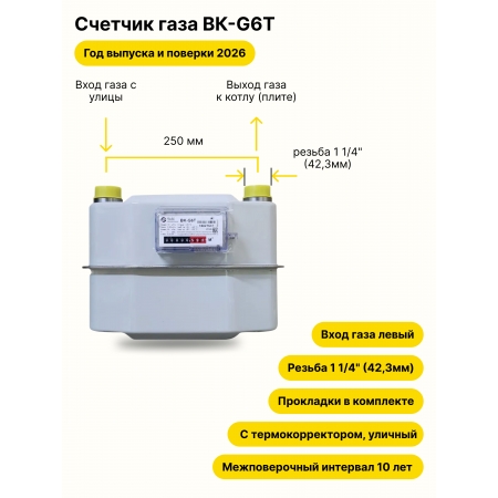 BK-G6T УЛИЧНЫЙ левый, 250мм, резьба 1 1/4" прокладки в комплекте 2026 года выпуска и поверки
