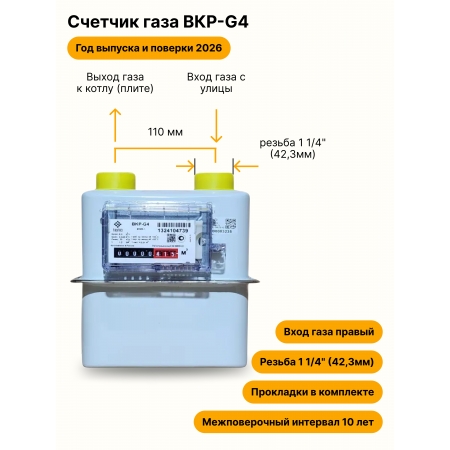 BKР-G4 НЕ УЛИЧНЫЙ правый, резьба 1 1/4" прокладки в комплекте 2026 года выпуска и поверки