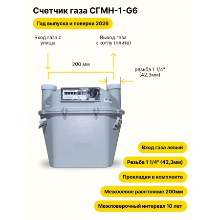 СГМН-1-G6 НЕ УЛИЧНЫЙ левый, 200мм, резьба 1 1/4" прокладки в комплекте 2026 года выпуска и поверки