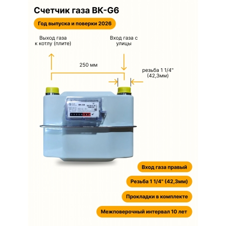 BK-G6 НЕ УЛИЧНЫЙ правый, 250мм, резьба 1 1/4" прокладки в комплекте 2026 года выпуска и поверки