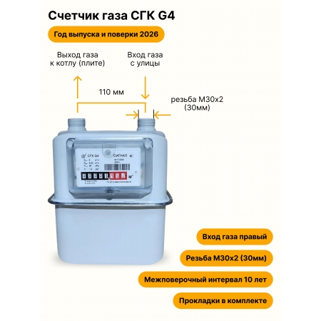 СГК-G4 НЕ УЛИЧНЫЙ правый, резьба М30х2 прокладки в комплекте 2026 года выпуска и поверки