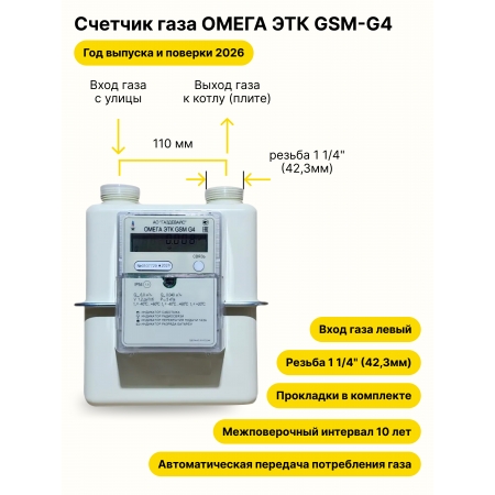 ОМЕГА ЭТК GSM G4 УЛИЧНЫЙ левый, 110мм, резьба 1 1/4" прокладки в комплекте 2026 год выпуска с термокорректором