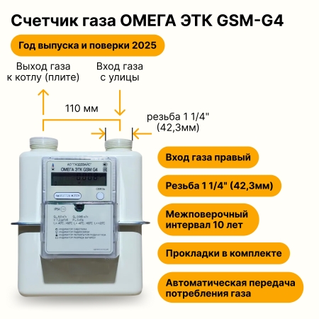 ОМЕГА ЭТК GSM G4 Газдевайс УЛИЧНЫЙ (вход газа правый, 110мм, резьба 1 1/4", ПРОКЛАДКИ В КОМПЛЕКТЕ) 2025 год выпуска с термокорректором